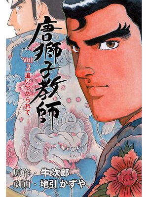 cover image of 唐獅子教師　2